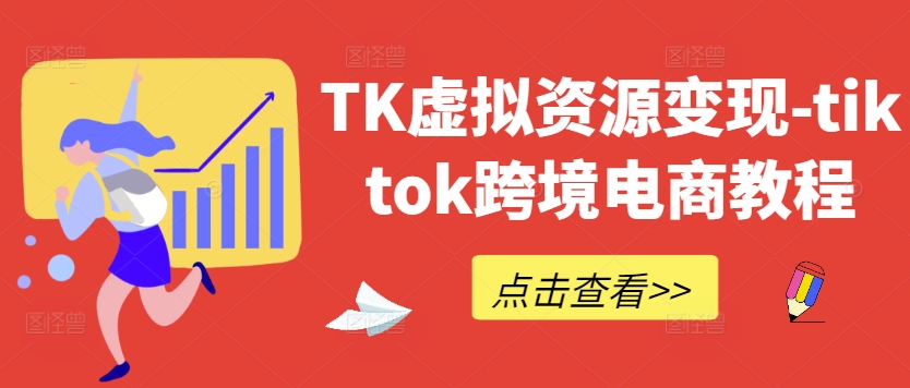 TK虚拟资源变现-tiktok跨境电商教程-Ai创业网