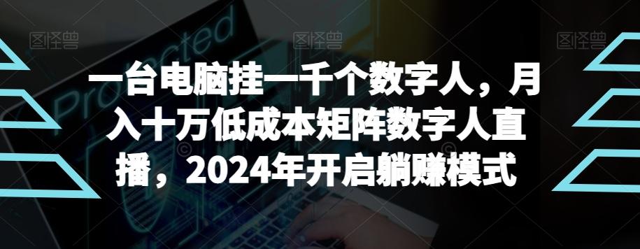 【超级蓝海项目】一台电脑挂一千个数字人，月入十万低成本矩阵数字人直播，2024年开启躺赚模式【揭秘】-Ai创业网