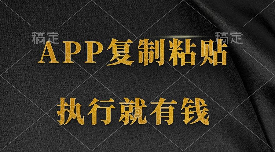 (9888期)两款APP，简单的粘贴复制，两分钟八元钱，无限做，执行就有收入-Ai创业网