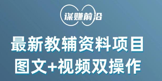 最新小学教辅资料项目，图文+视频双操作，单月稳定变现 1W+ 操作简单适合新手小白-Ai创业网