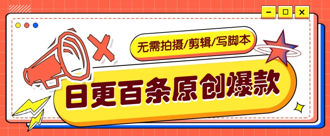无需拍摄/剪辑/写脚本，利用AI轻松日更100条原创带货爆款视频的野路子！-Ai创业网