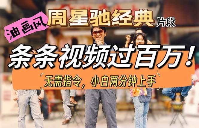 油画风格制作周星驰经典片段，短视频条条破百万播放。-Ai创业网