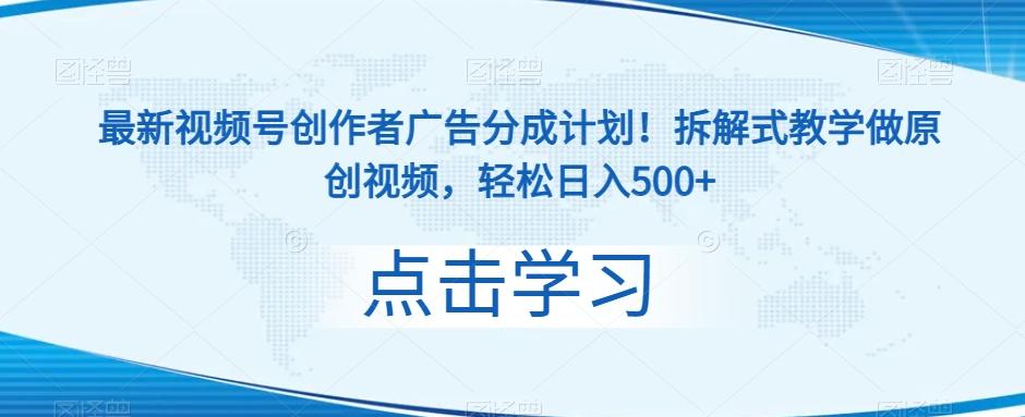 最新视频号创作者广告分成计划！拆解式教学做原创视频，轻松日入500+-Ai创业网