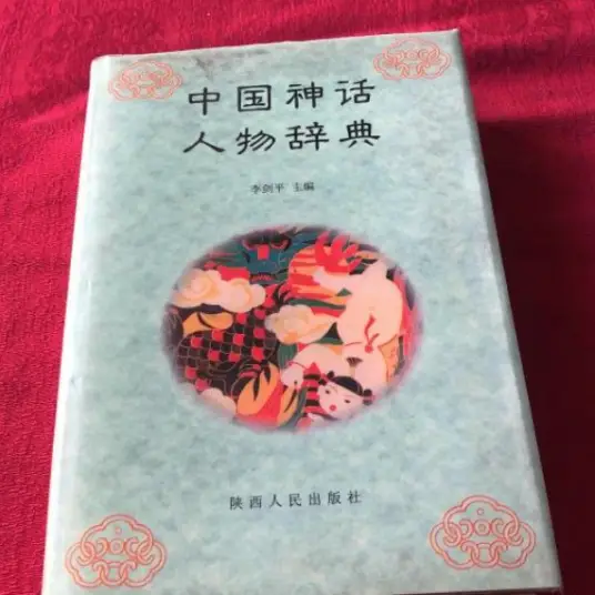 中国神话人物辞典pdf-Ai创业网