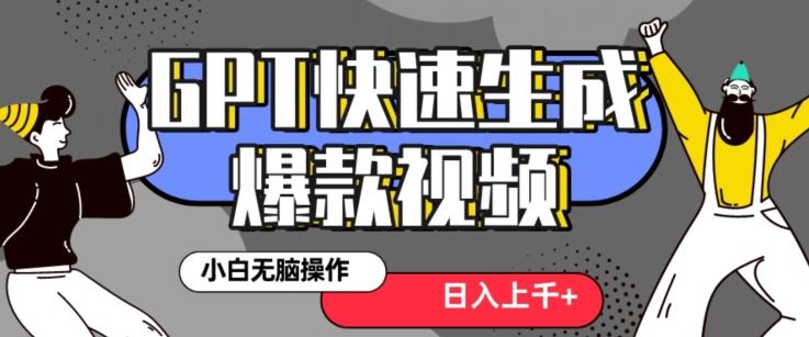 最新抖音GPT 3分钟生成一个热门爆款视频，保姆级教程【揭秘】-Ai创业网