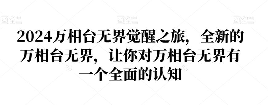 2024万相台无界觉醒之旅，全新的万相台无界，让你对万相台无界有一个全面的认知-Ai创业网