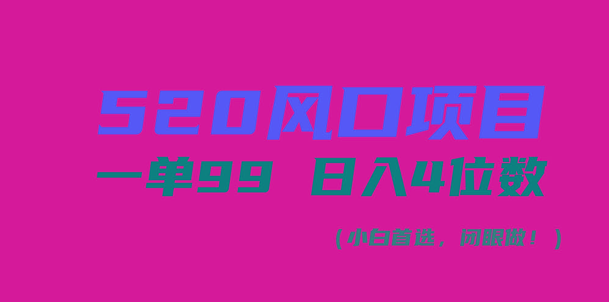 520风口项目一单99 日入4位数(小白首选，闭眼做！-Ai创业网