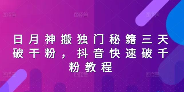 日月神搬独门秘籍三天破干粉，抖音快速破千粉教程-Ai创业网