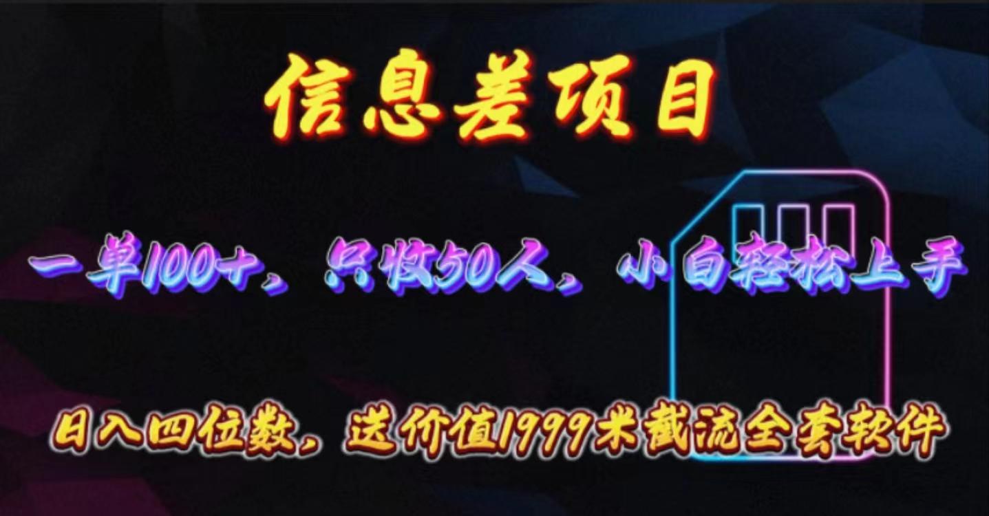 信息差项目，零门槛手机卡推广，一单100+，送价值1999元全套截流软件-Ai创业网
