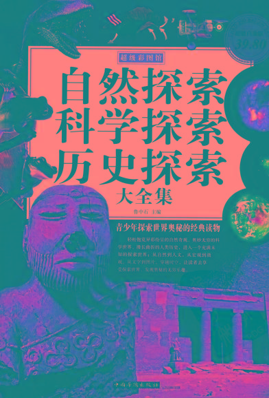 自然探索、科学探索、历史探索大全集 青少年探索世界奥秘的经典读物-Ai创业网