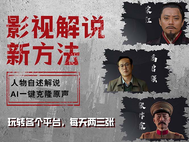 最新影视解说玩法，影视剧人物自述，AI一键克隆生成，无需写文案 各个…-Ai创业网