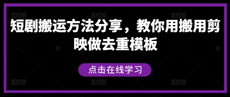 短剧搬运方法分享，教你用搬用剪映做去重模板-Ai创业网