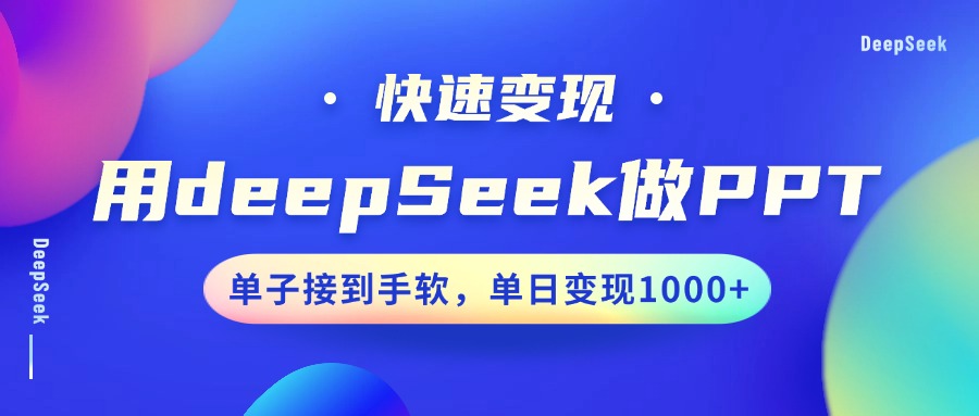 用DeepSeek做PPT，快速变现，单子接到手软，单日变现1000+-Ai创业网