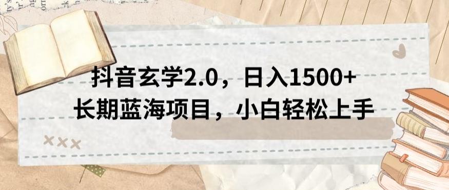 抖音玄学2.0，日入1500+长期蓝海项目，小白轻松上手-Ai创业网