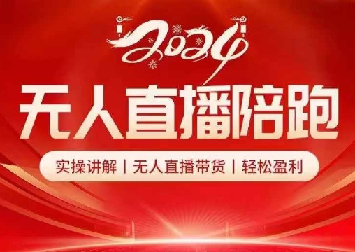 2024无人直播陪跑全套课，实操讲解，无人直播带货，轻松盈利-Ai创业网