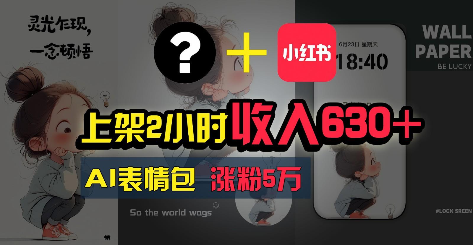上架2小时收入630+，只要有手就能做的AI搞钱项目，奶奶看完都能学会!-Ai创业网