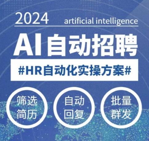 人人都可以学的AI自动化招聘课，0基础可学，人工智能自动招聘解放HR-Ai创业网