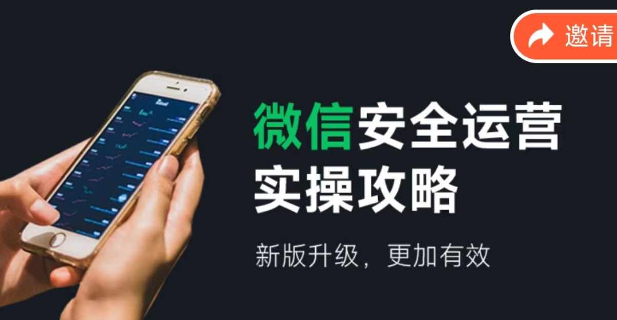 微信安全运营实操攻略，新版升级，更加有效-Ai创业网