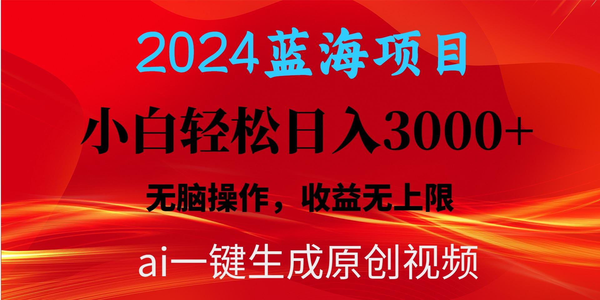 2024蓝海项目用ai一键生成爆款视频轻松日入3000+，小白无脑操作，收益无.-Ai创业网