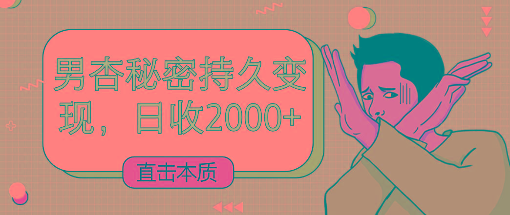 直击本质，男杏秘密持久变现，日收2000+-Ai创业网