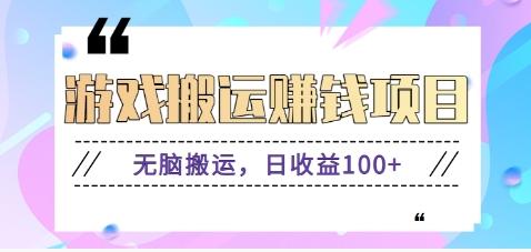 抖音快手游戏赚钱项目，无脑搬运，日收益100+【视频教程】-Ai创业网