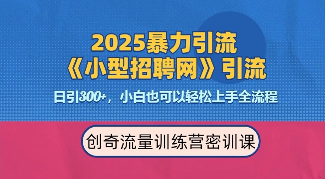 2025最新暴力引流方法，招聘平台一天引流300+，日变现多张，专业人士力荐-Ai创业网