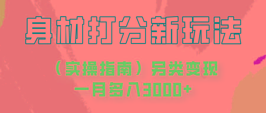 身材颜值打分新玩法(实操指南)另类变现一月多入3000+-Ai创业网