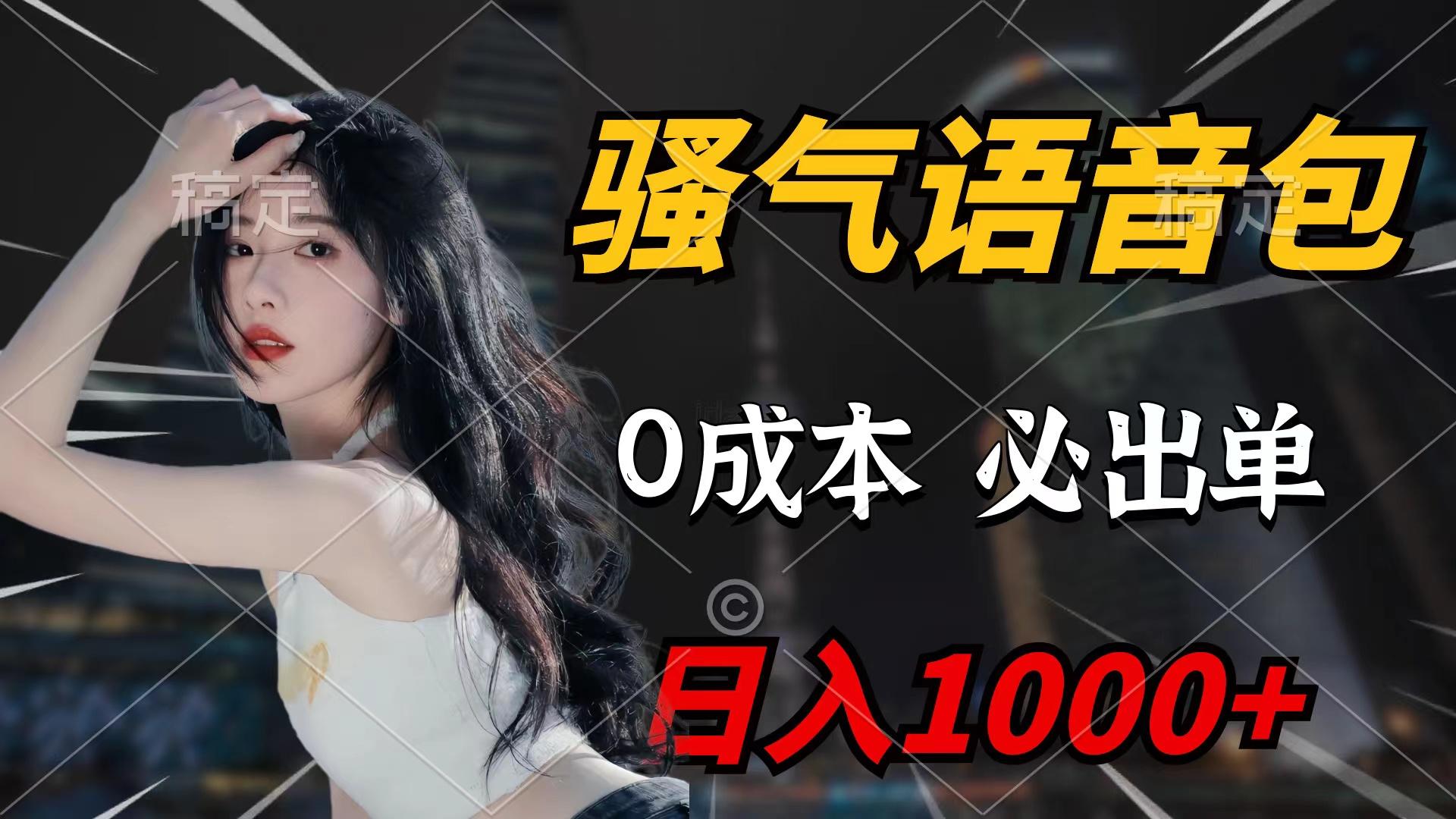 (9517期)骚气语音包，0成本一天1000+闭着眼也能出单-Ai创业网