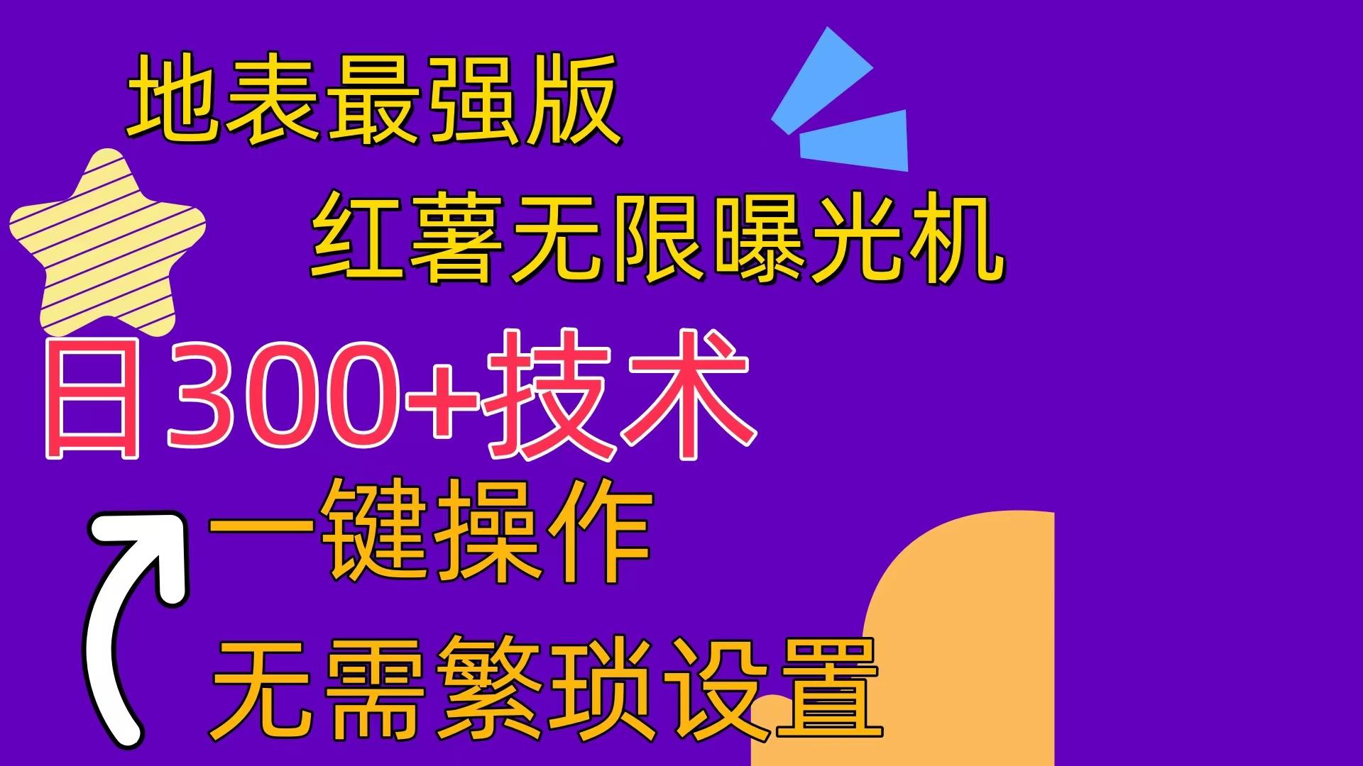 红薯无限曝光机(内附养号助手-Ai创业网