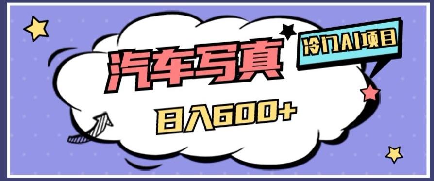 冷门AI项目，AI绘车汽车写真，轻轻松松日入500+【揭秘】-Ai创业网