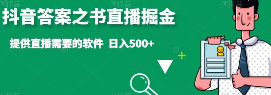 抖音答案之书直播掘金，提供直播需要的软件，日入500+-Ai创业网