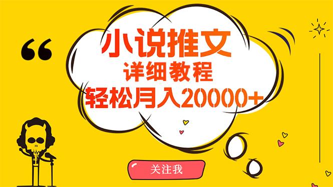 (10000期)简单操作，月入20000+，详细教程！小说推文项目赚钱秘籍！-Ai创业网