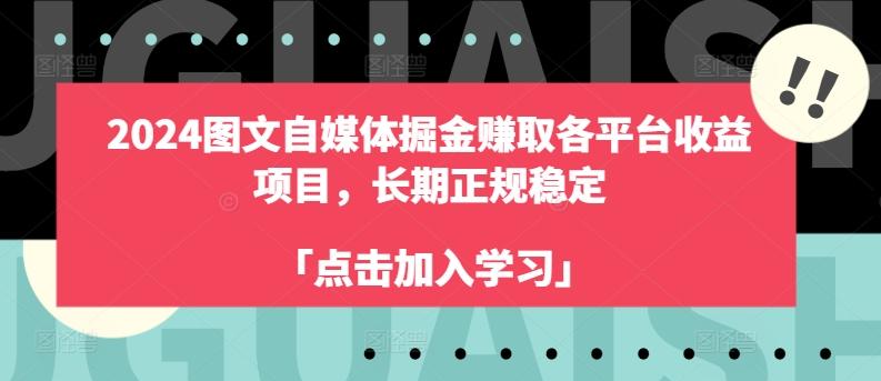 2024图文自媒体掘金赚取各平台收益项目，长期正规稳定-Ai创业网