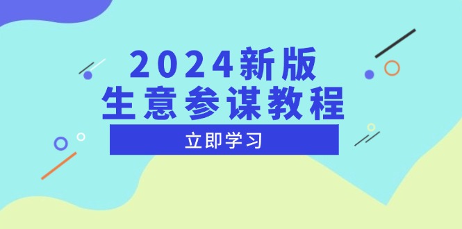 2024新版 生意参谋教程，洞悉市场商机与竞品数据, 精准制定运营策略-Ai创业网