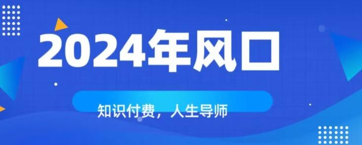 知识付费，绝对是2024年的巨大风口！如何靠知识付费年入百万！-Ai创业网