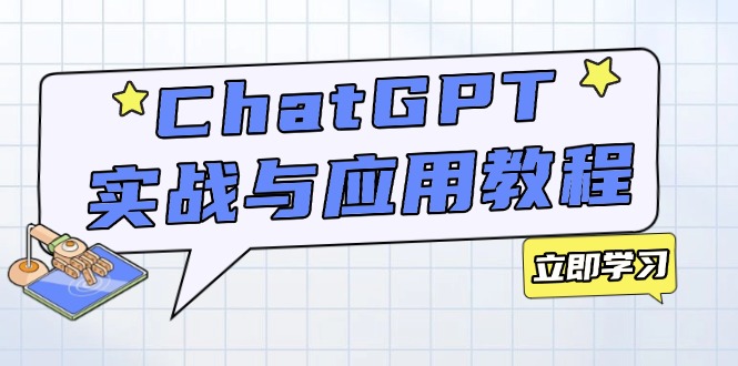 ChatGPT实战与应用：从安装使用掌握GPT，提升个人技能与工作效率-Ai创业网