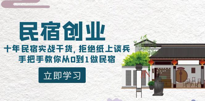 民宿创业：十年民宿实战干货，拒绝纸上谈兵，手把手教你从0到1做民宿-Ai创业网