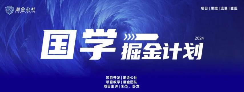 云起龙骧|15天纯利10W+，国学掘金计划玩法全网首次公开【揭秘】-Ai创业网