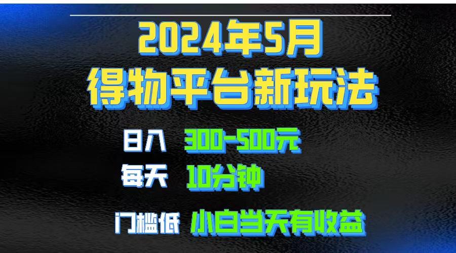 2024短视频得物平台玩法，去重软件加持爆款视频矩阵玩法，月入1w～3w-Ai创业网