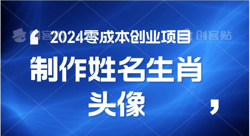 2024年零成本创业，快速见效，在线制作姓名、生肖头像，小白也能日入500+-Ai创业网