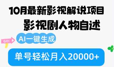 10月份最新影视解说项目，影视剧人物自述，AI一键生成 单号轻松月入20000+-Ai创业网