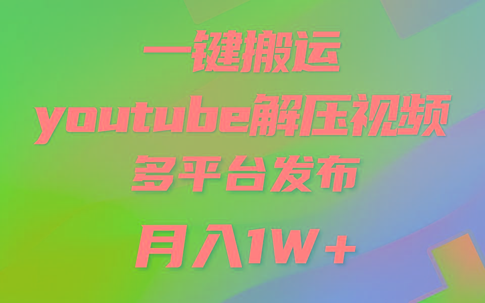 一键搬运YouTube解压助眠视频 简单操作月入1W+-Ai创业网