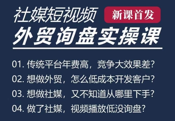 五大社媒·短视频获客线上课(TK/INS/FB/YTB/视频号)，B2B外贸工厂短视频线上班-Ai创业网