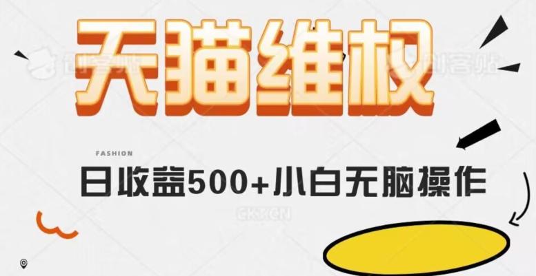 天猫维权，日收益500+小白简单无脑操作每天动动手就可以【仅揭秘】-Ai创业网
