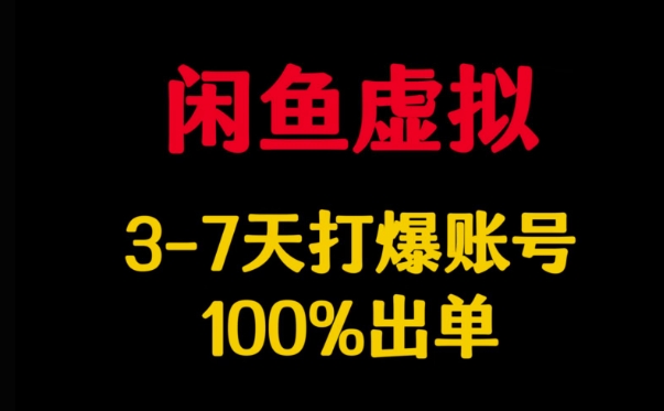 闲鱼虚拟详解，3-7天打爆账号，100%出单-Ai创业网