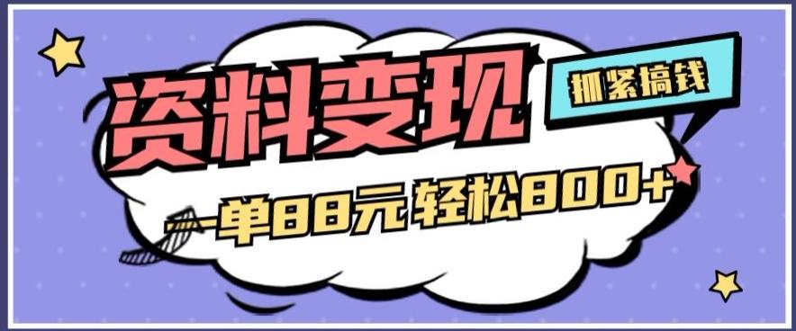 资料变现，一单88元轻松800+-Ai创业网