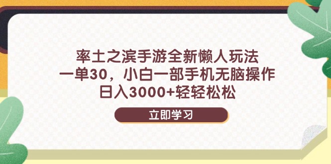 率土之滨手游全新懒人玩法，一单30，小白一部手机无脑操作，日入3000+...-Ai创业网