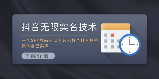 抖音无限实名技术：一个SFZ号码可以十名无数个抖音账号，具体自己实操-Ai创业网