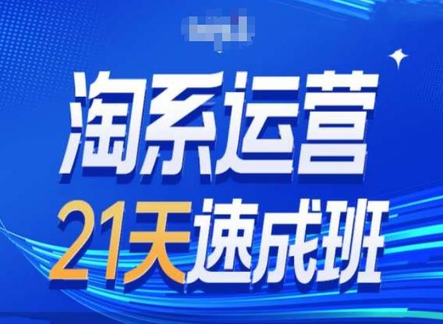 淘系运营24天速成班第28期最新万相台无界带免费流量-Ai创业网