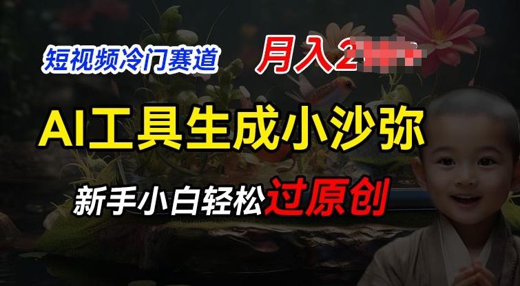 短视频冷门蓝海赛道，利用AI工具生成小沙弥励志视频，新手轻松过原创，月入2W【揭秘】-Ai创业网